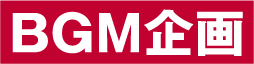 BGM企画