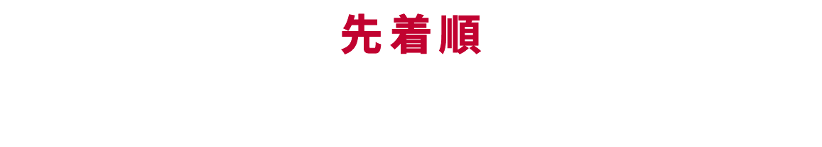 先着順 ハッピーカード 1セット（2枚入り）