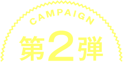 CAMPAIGN 第2弾