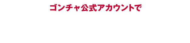 ゴンチャ公式アカウントで最新情報を続々配信中！