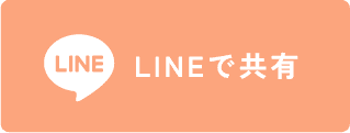 LINEで共有
