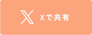 Xで共有