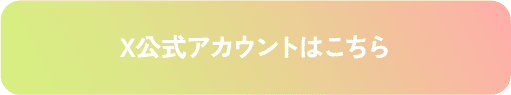 X公式アカウントはこちら