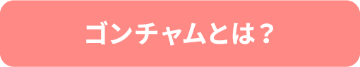 ゴンチャムとは？