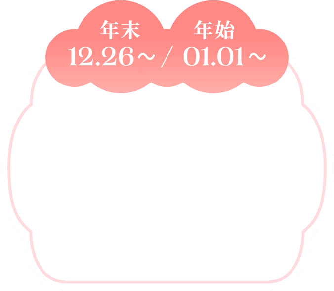 年末 12.26~ / 年始 01.01~