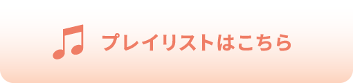 プレイリストはこちら