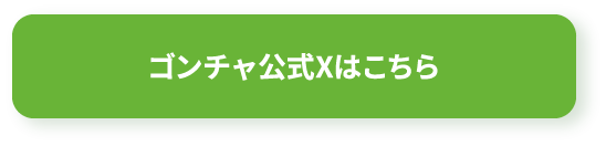 ゴンチャ公式Xはこちら
