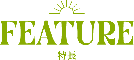 FEATURE 特長