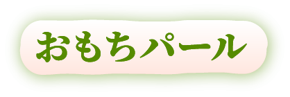 おもちパール