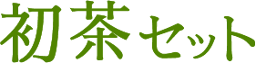 初茶セット