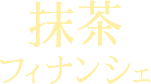 抹茶フィナンシェ
