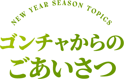 NEW YEAR SEASON TOPICS ゴンチャからのごあいさつ