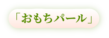 おもちパール