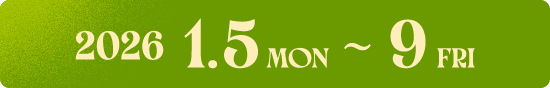 2026 1.5 MON 〜 9 FRI