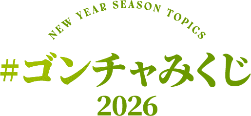 NEW YEAR SEASON TOPICS #ゴンチャみくじ 2026