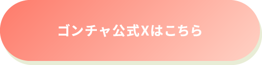 ゴンチャ公式Xはこちら
