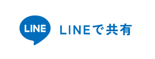 LINEで共有