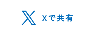 Xで共有