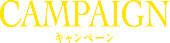 CAMPAIGN キャンペーン