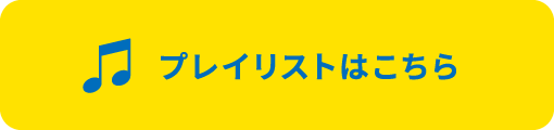 プレイリストはこちら