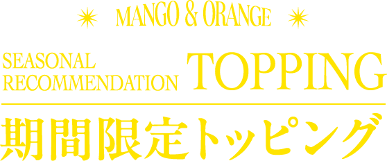 MANGO & ORANGE SEASONAL RECOMMENDATION TOPPING 期間限定トッピング