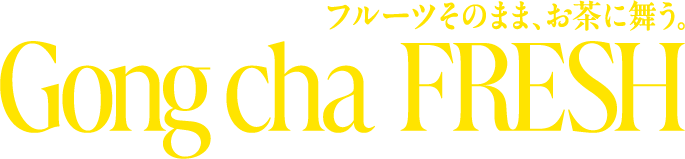 フルーツそのまま、お茶に舞う。 Gong cha FRESH