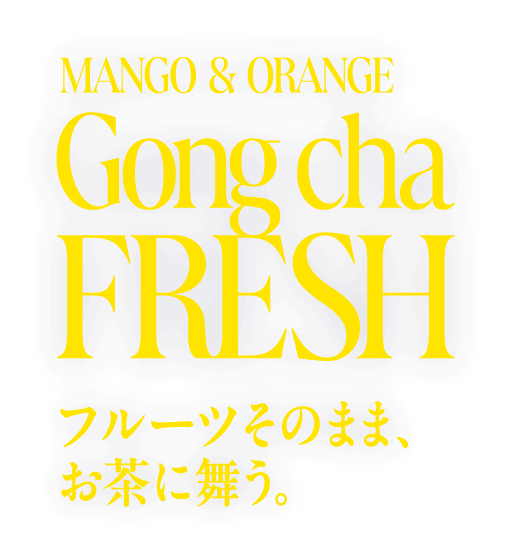 MANGO & ORANGE Gong cha FRESH フルーツそのまま、お茶に舞う。