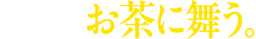 お茶に舞う。