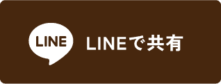 LINEで共有