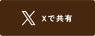 Xで共有