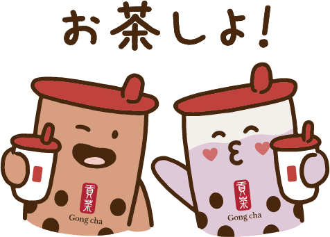 お茶しよ！