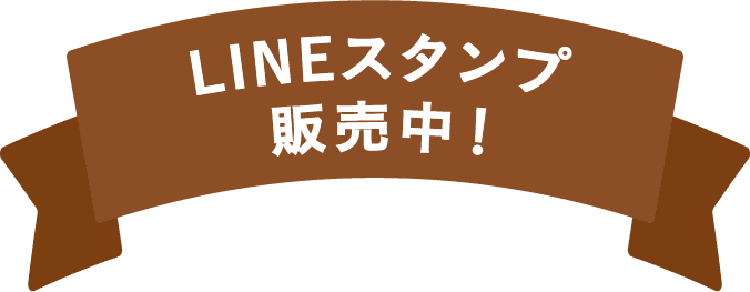 LINEスタンプ販売中！