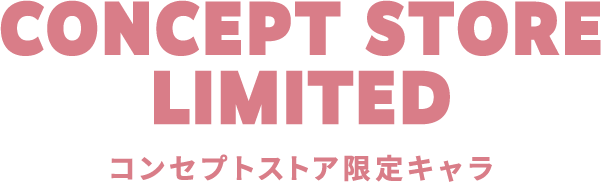 CONCEPT STORE LIMITED コンセプトストア限定キャラ