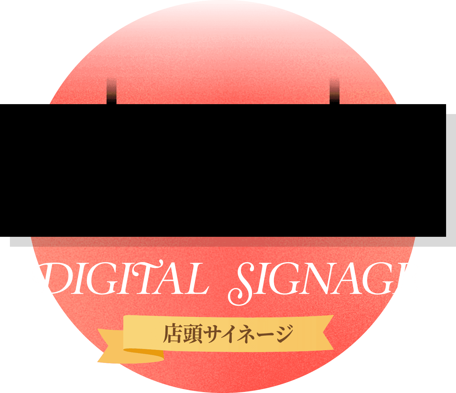 DIGITAL SIGNAGE 店頭サイネージ