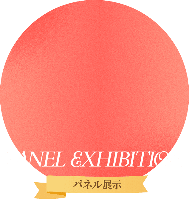 PANEL EXHIBITION パネル展示