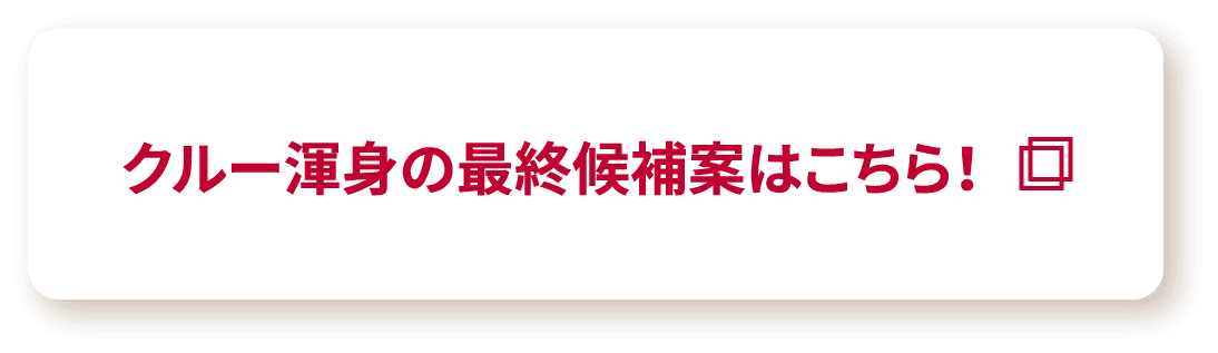 クルー渾身の最終候補案はこちら！