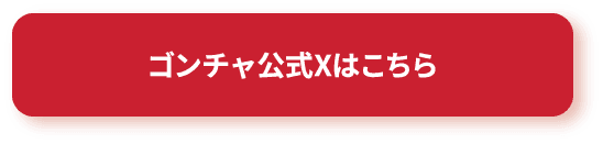 ゴンチャ公式Xはこちら
