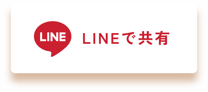 LINEで共有