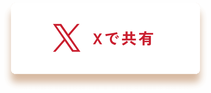 Xで共有