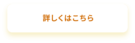 詳しくはこちら