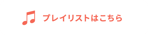 プレイリストはこちら