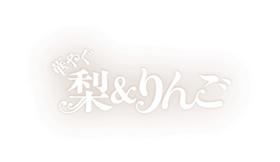 華やぐ梨&りんご