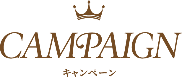 CAMPAIGN キャンペーン