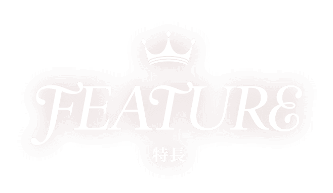 FEATURE 特長