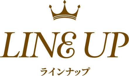 LINE UP ラインナップ