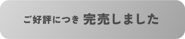 ご好評につき完売しました