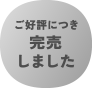 ご好評につき完売しました