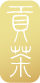 貢茶