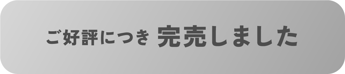 ご好評につき完売しました