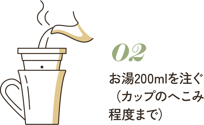 02 お湯200mlを注ぐ（カップのへこみ程度まで）